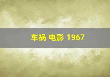 车祸 电影 1967